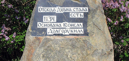 Камень, посвящённый основанию Дубны (район Ратмино)