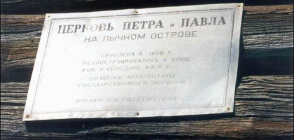 Церковь на острове Лычный