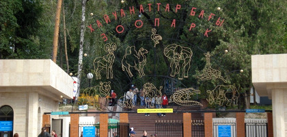 Алма-Атинский зоопарк, вход