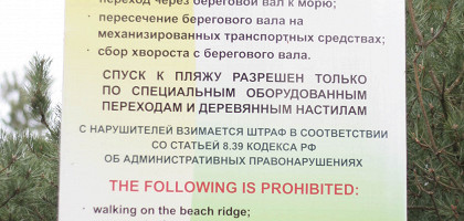 Правила Куршской косы знать надо!