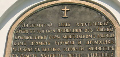 Спасо-Преображенский Посольский мужской монастырь, памятная доска