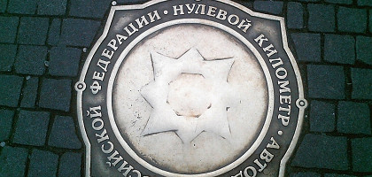 Нулевой километр Москвы