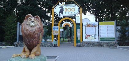 Пензенский зоопарк