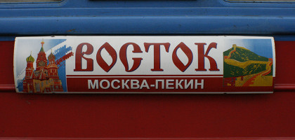 Скорый поезд «Восток» Москва — Пекин