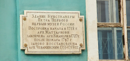 Кунсткамера, Санкт-Петербург