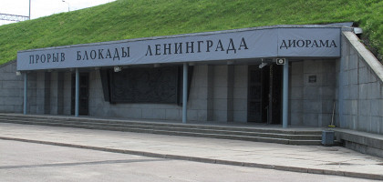 Музей-диорама «Прорыв блокады Ленинграда»