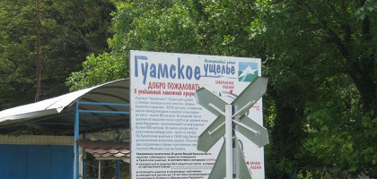 Гуамское ущелье, Адыгея