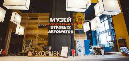 Ресепшен Музея советских игровых автоматов в Москве