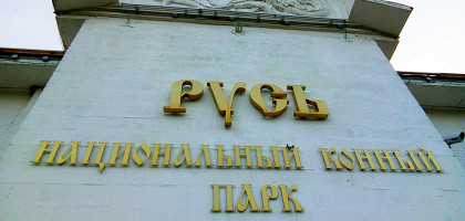 Конный парк «Русь»