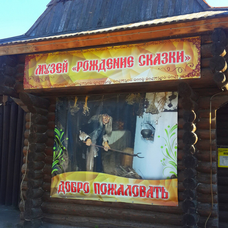 Музей сказки в переславле залесском