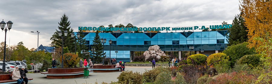 Главный вход Новосибирский зоопарк