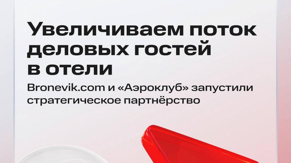 Stati/bronevik-com-i-aeroklub-rasshiryayut-vozmozhnosti-oteley-po-privlecheniyu-delovykh-gostey