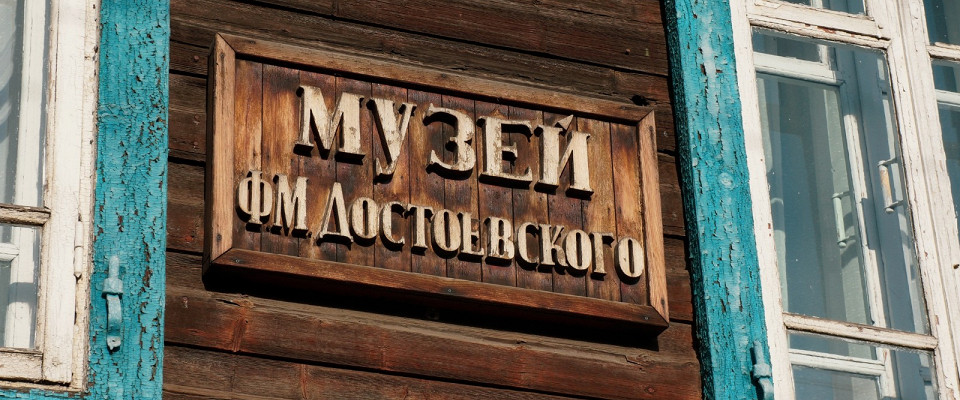 Журнал/9 музеев Достоевского в России и за рубежом
