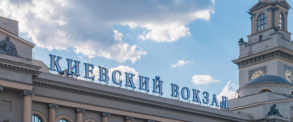 Журнал/Как добраться до Киевского вокзала в Москве: все способы и маршруты