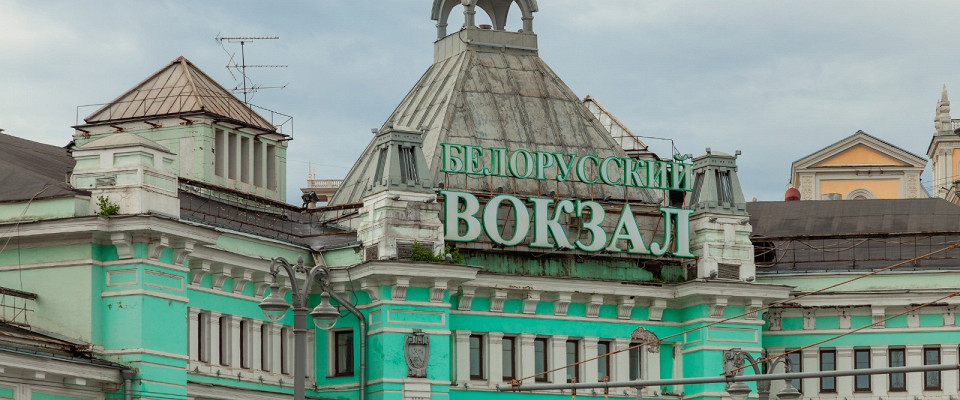 Журнал/Как добраться до Белорусского вокзала в Москве