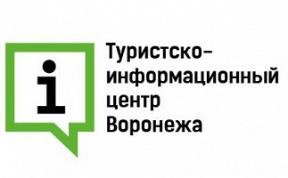Туристско-информационный центр Воронежа