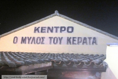 Mylos tou kepata Crete Platanias 
