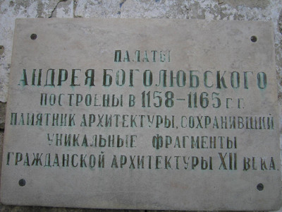 Палаты Андрея Боголюбского