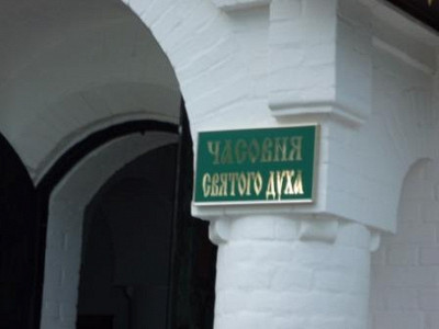 У часовни Святого Духа