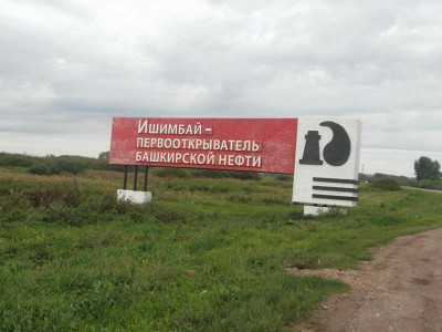 На вьезде в город Ишимбай