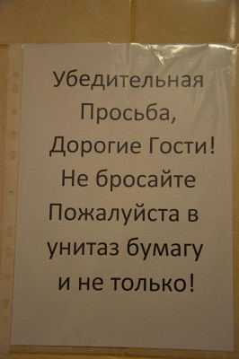 Вот такая забавная надпись висит в ванной
