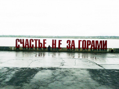 Счастье не за горами