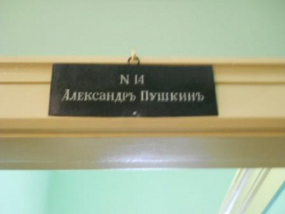 Тут жил Пушкин