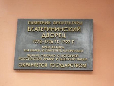 Доска на Екатерининском дворце.