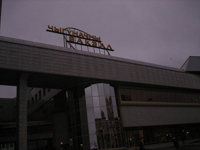 Вокзал