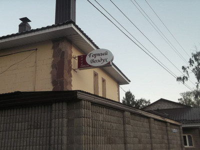 Отель "Горный воздух"