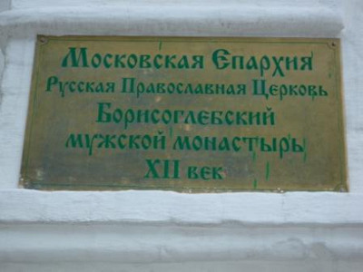 Табличка Борисоглебского монастыря