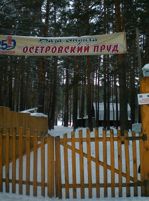 база отдыха "Осетровский пруд"