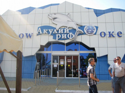 Океанариум.