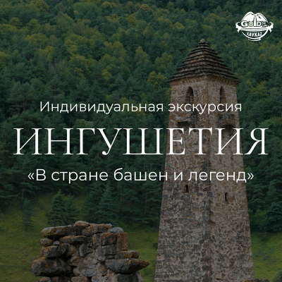 Горная Ингушетия. Башни. Водопады.