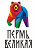 Центр развития туризма «Пермь великая»