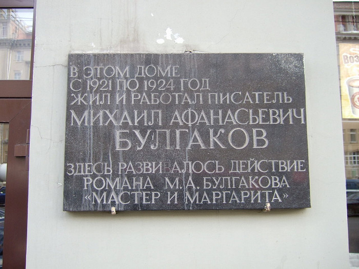 Музей Булгакова в Москве, памятная табличка