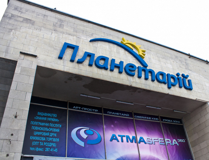 Планетарий в Киеве