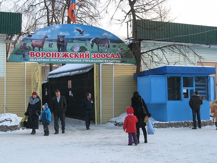 Воронежский зоопарк
