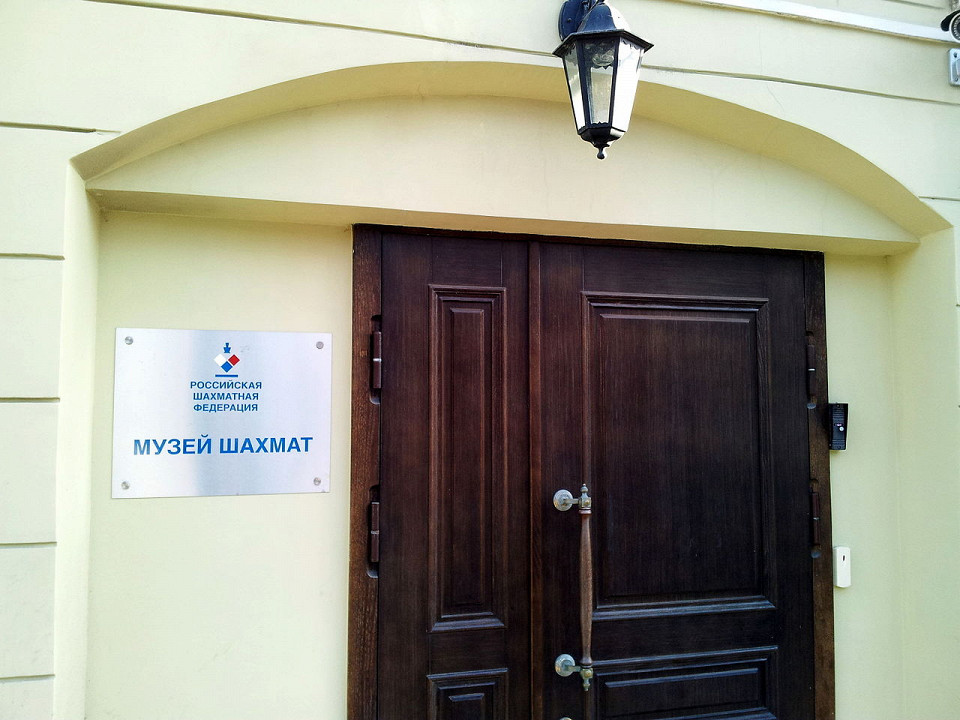 Музей шахмат в Москве, вход