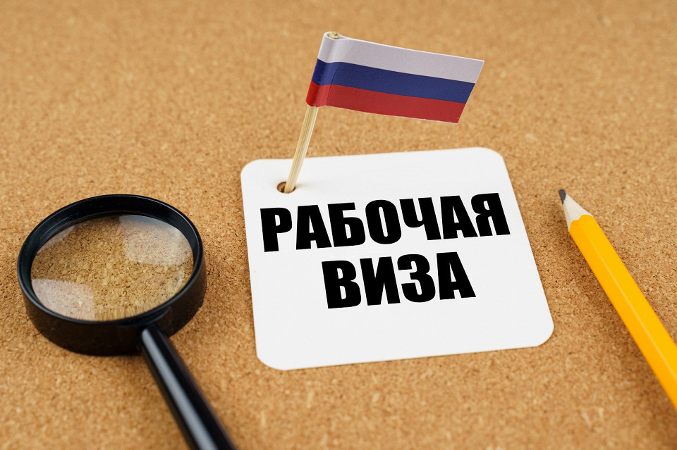 Рабочая виза, Россия