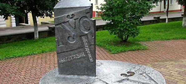 Памятник в Полоцке, посвящённый 22-й букве белорусского алфавита.