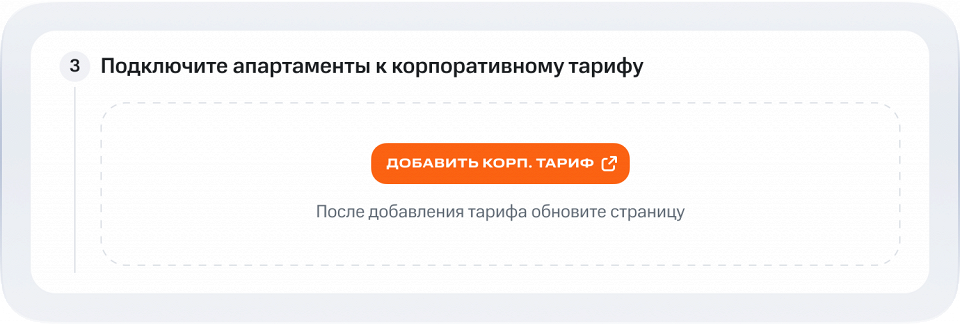 Корпоративный гость добавить тариф