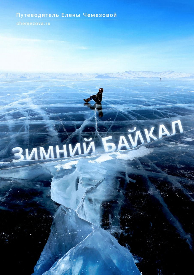 Путеводитель Зимний Байкал