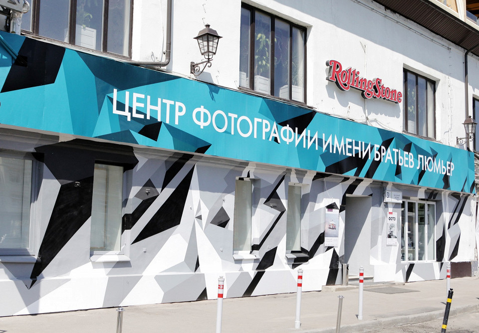 Центр фотографии им. братьев Люмьер, Москва