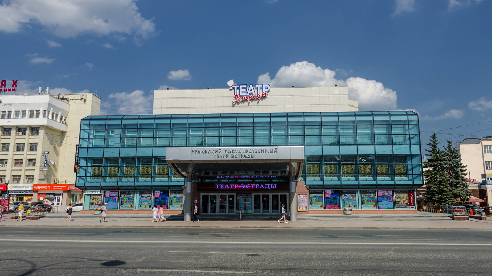 Театр эстрады в Екатеринбурге