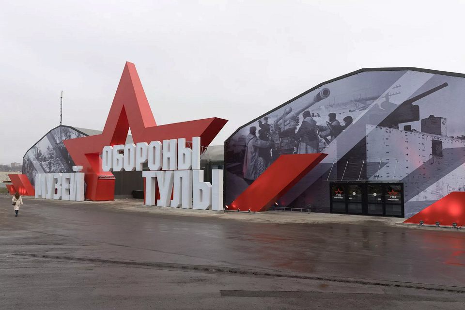 Музей обороны Тулы