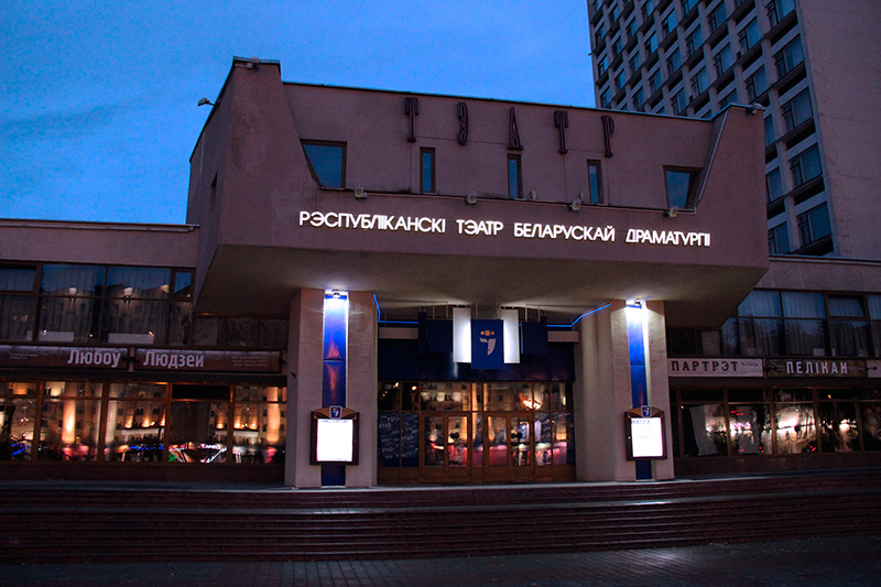 Республиканский театр белорусской драматургии