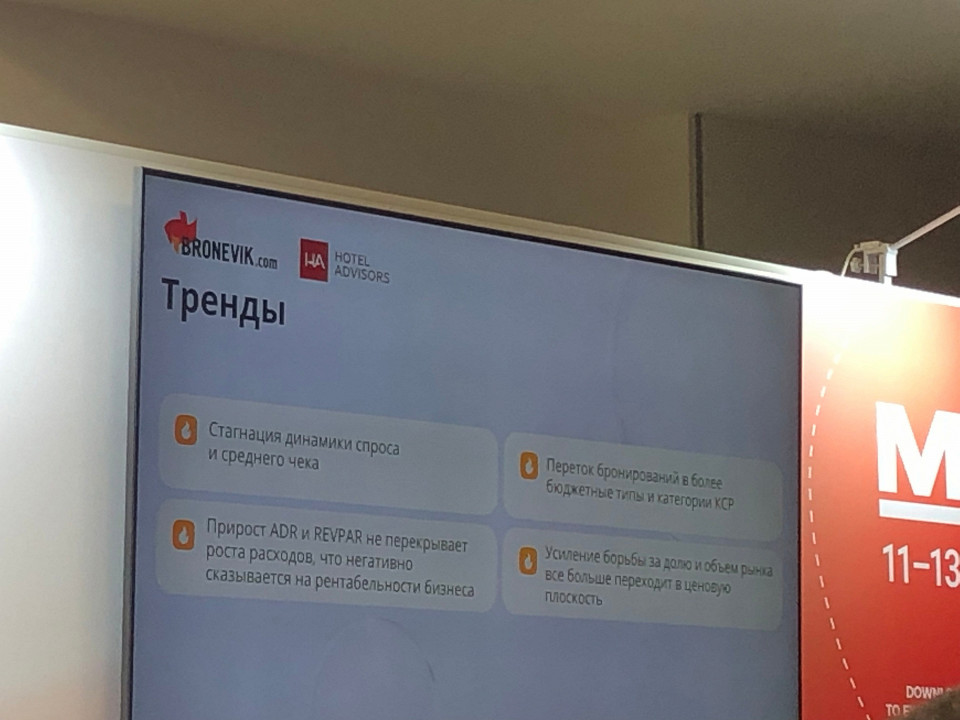 Сессия «Тренды и аналитика рынка гостеприимства» на площадке MITT 2026