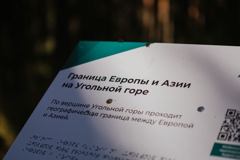 Граница Европы и Азии на Угольной горе