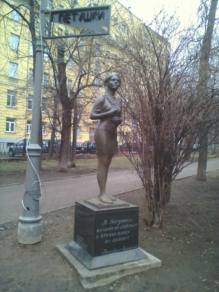 Памятник «Москва-Петушки»